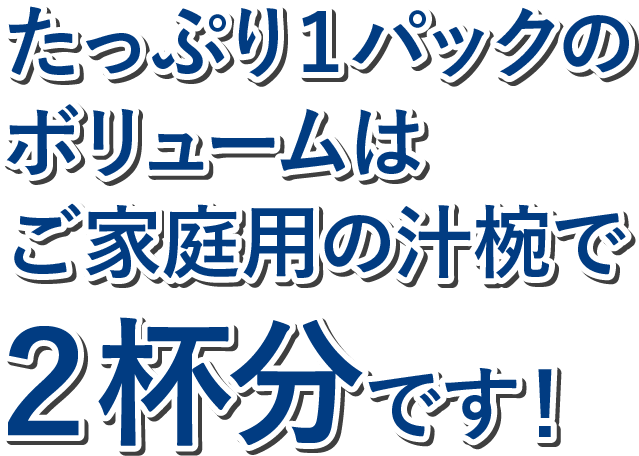 たっぷり1パックのボリュームはご家庭用の汁椀で2杯分です！