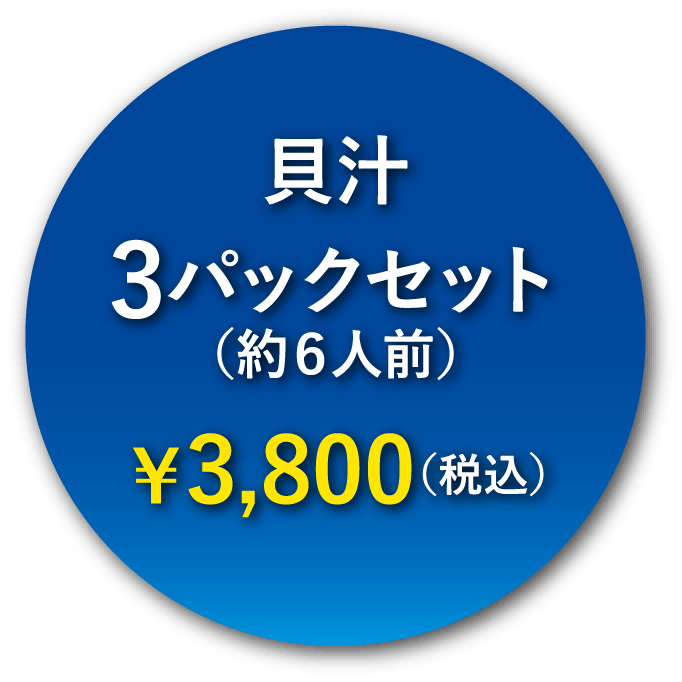 貝汁3パックセット（約6人前）¥3,800(税込)
