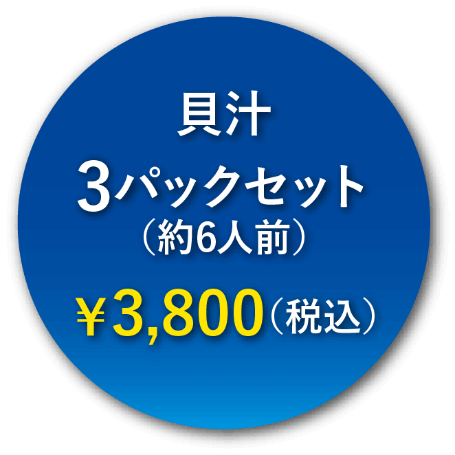 貝汁3パックセット（約6人前）¥3,800(税込)