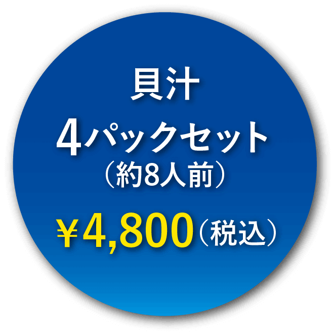 貝汁4パックセット（約6人前）¥4,800(税込)