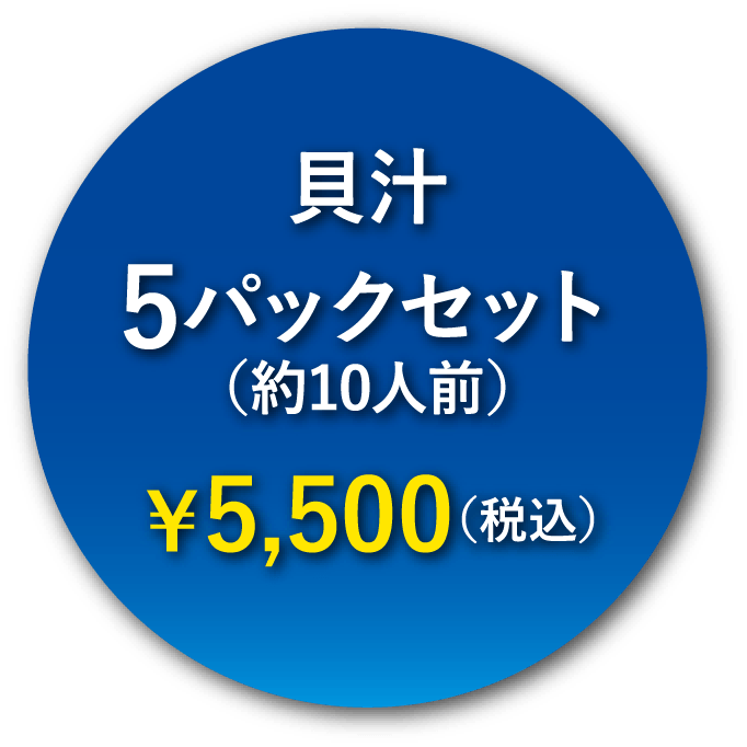 貝汁5パックセット（約6人前）¥5,500(税込)