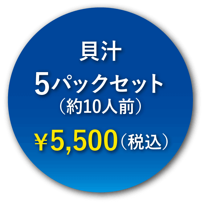 貝汁5パックセット（約6人前）¥5,500(税込)