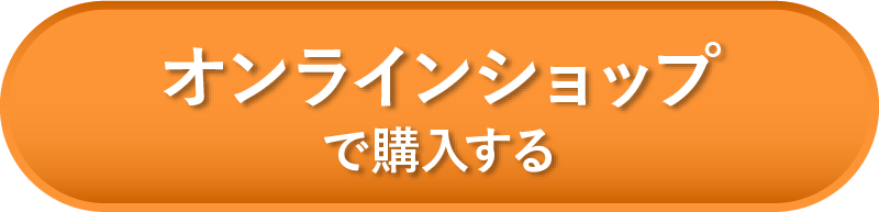 オンラインショップで購入する