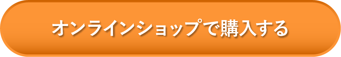 オンラインショップで購入する