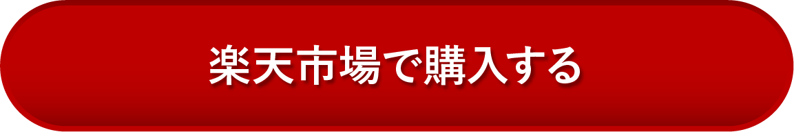 楽天市場で購入する