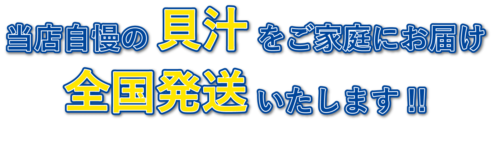 当店自慢の貝汁をご家庭にお届け全国発送いたします！！