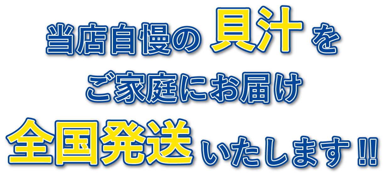 当店自慢の貝汁をご家庭にお届け全国発送いたします！！