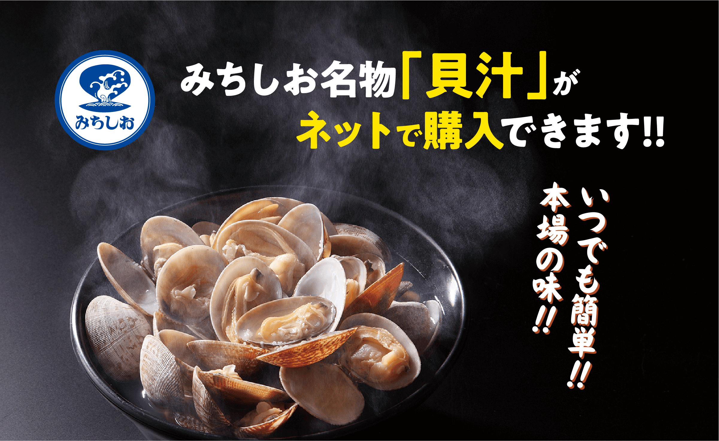 みちしお名物「貝汁」がネットで購入できます！！いつでも簡単！！本場の味！！